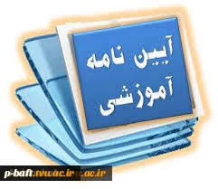 آیین نامه آموزشی
