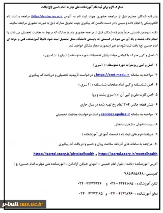 مدارک لازم برای ثبت نام  آموزشکده ملی مهارت امام حسین (ع) بافت