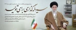 پیام نوروزی ( حضرت آیت‌الله خامنه‌ای رهبر انقلاب اسلامی ) به مناسبت آغاز سال 1404