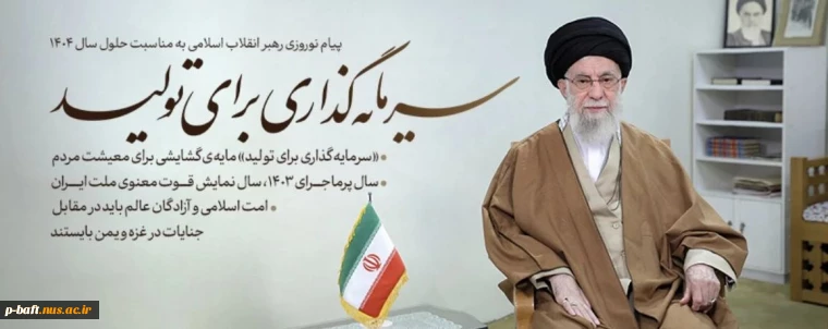 پیام نوروزی ( حضرت آیت‌الله خامنه‌ای رهبر انقلاب اسلامی ) به مناسبت آغاز سال 1404