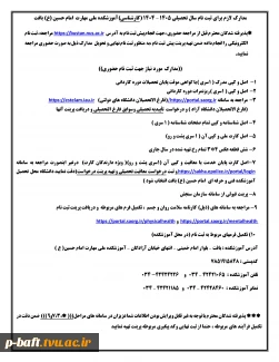 مدارک لازم برای ثبت نام  آموزشکده ملی مهارت امام حسین (ع) بافت