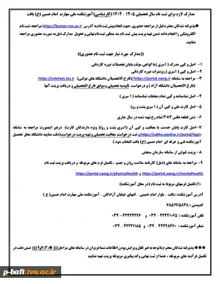 مدارک لازم برای ثبت نام  آموزشکده ملی مهارت امام حسین (ع) بافت