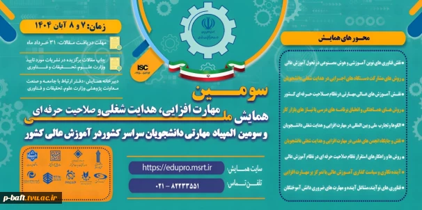 سومین همایش ملی مهارت افزایی، هدایت شغلی و صلاحیت حرفه ای