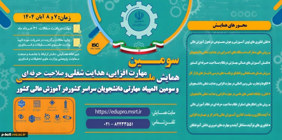 سومین همایش ملی مهارت افزایی، هدایت شغلی و صلاحیت حرفه ای