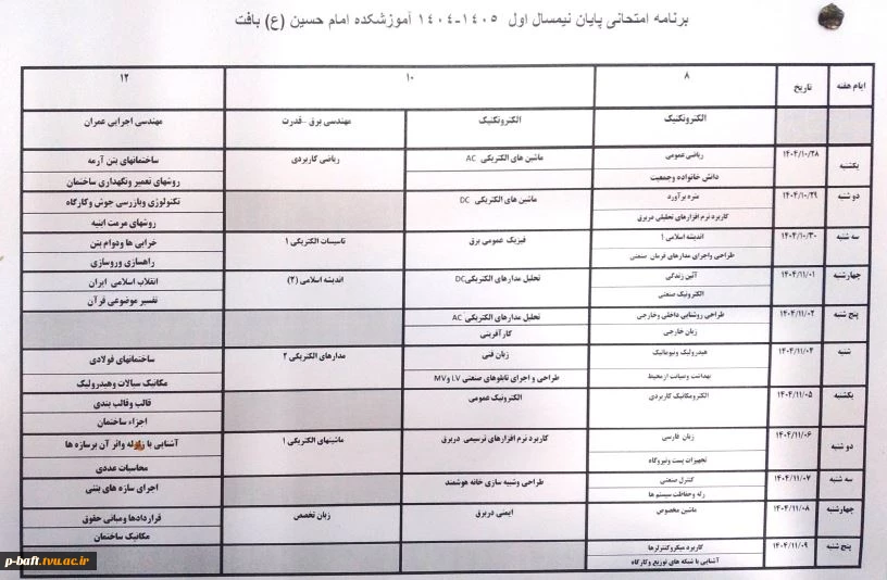 برنامه امتحانات  نیم سال اول1405-1404