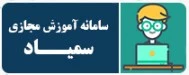 سامانه اموزش مجازی سمیاد