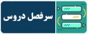 سرفصل دروس
