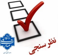 نظرسنجی ارزیابی نحوه برگزاری کلاس های مجازی در مراکز تابعه دانشگاه ملی مهارت استان کرمان(اداره نظارت وارزیابی )